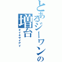 とあるジーワンの増台（チイキサイアイ）