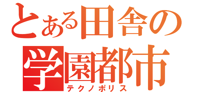 とある田舎の学園都市（テクノポリス）