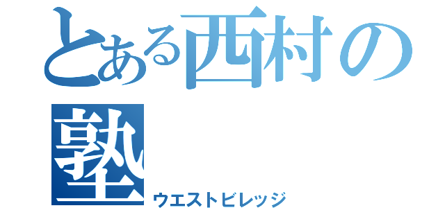 とある西村の塾（ウエストビレッジ）