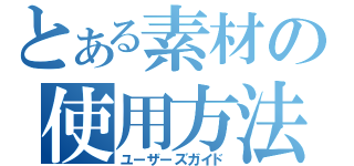 とある素材の使用方法（ユーザーズガイド）