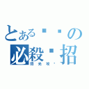 とある璿璿の必殺絕招（閃光攻擊）