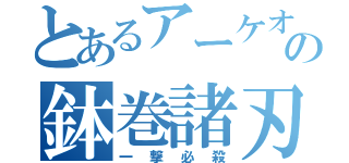 とあるアーケオスの鉢巻諸刃（一撃必殺）