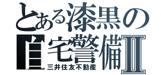 とある漆黒の自宅警備Ⅱ（三井住友不動産）