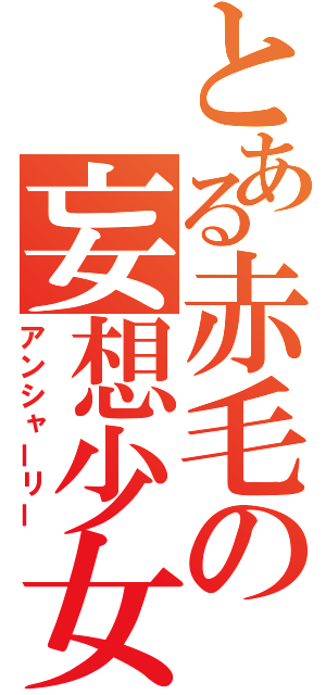 とある赤毛の妄想少女（アンシャーリー）