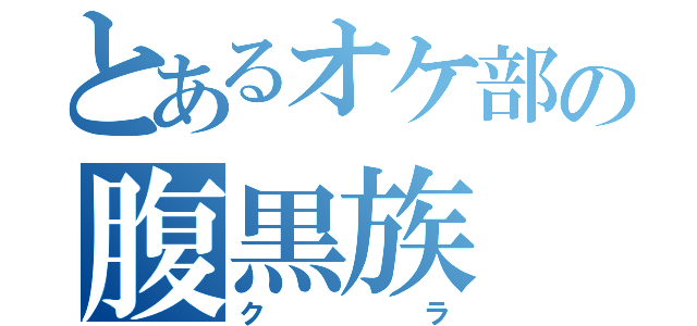 とあるオケ部の腹黒族（クラ）