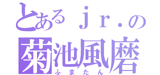 とあるｊｒ．の菊池風磨（ふまたん）