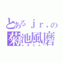 とあるｊｒ．の菊池風磨（ふまたん）