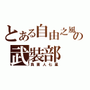 とある自由之風の武裝部（負責人七星）