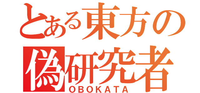 とある東方の偽研究者（ＯＢＯＫＡＴＡ）