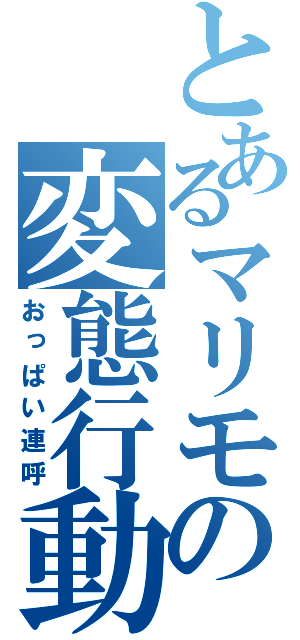 とあるマリモの変態行動（おっぱい連呼）