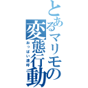 とあるマリモの変態行動（おっぱい連呼）