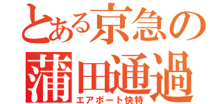 とある京急の蒲田通過（エアポート快特）