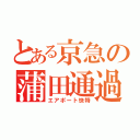 とある京急の蒲田通過（エアポート快特）