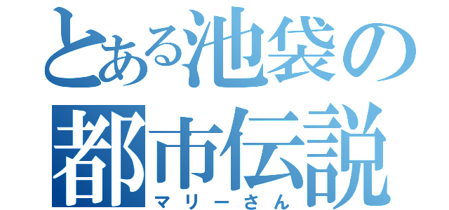 とある池袋の都市伝説（マリーさん）