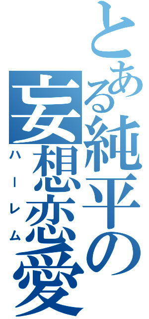 とある純平の妄想恋愛（ハーレム）