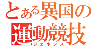 とある異国の運動競技（ジェネシス）