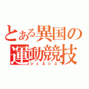 とある異国の運動競技（ジェネシス）