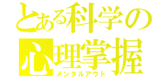 とある科学の心理掌握（メンタルアウト）