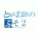 とあるお餅のぷそ２（インデックス）