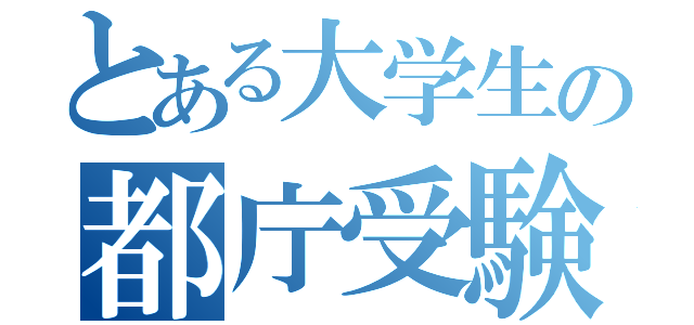 とある大学生の都庁受験（）