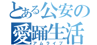 とある公安の愛踊生活（アムライブ）