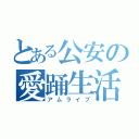 とある公安の愛踊生活（アムライブ）