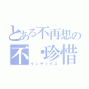 とある不再想の不懂珍惜（インデックス）