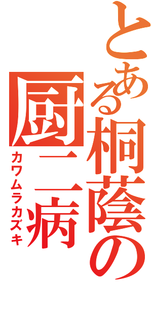 とある桐蔭の厨二病（カワムラカズキ）