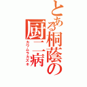 とある桐蔭の厨二病（カワムラカズキ）