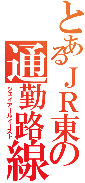 とあるＪＲ東の通勤路線（ジェイアールイースト）