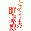 とあるＪＲ東の通勤路線（ジェイアールイースト）