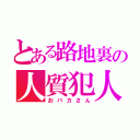 とある路地裏の人質犯人（おバカさん）