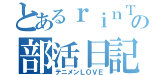 とあるｒｉｎＴｏの部活日記（テニメンＬОＶＥ）