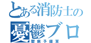 とある消防士の憂鬱ブログ（鬱病予備軍）