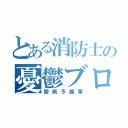 とある消防士の憂鬱ブログ（鬱病予備軍）