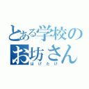 とある学校のお坊さん（はげたけ）