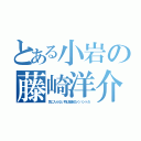 とある小岩の藤崎洋介（気に入らない物は容赦なくハントだ）