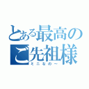 とある最高のご先祖様（ミニなの～）