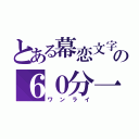 とある幕恋文字書きの６０分一本勝負（ワンライ）