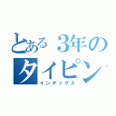 とある３年のタイピング練習（インデックス）