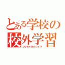 とある学校の校外学習（コウガイガクシュウ）