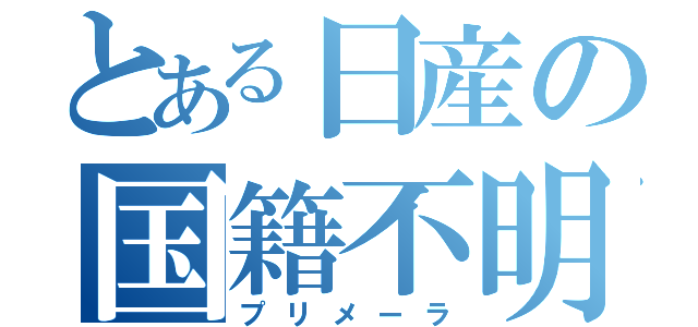 とある日産の国籍不明（プリメーラ）