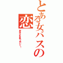 とある女バスの恋（野球少年振り向いて！）