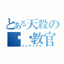 とある天殺の垃圾教官（インデックス）