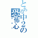 とある中２の恐怖心（チキン）