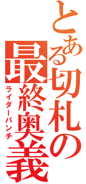 とある切札の最終奥義（ライダーパンチ）