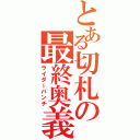 とある切札の最終奥義（ライダーパンチ）