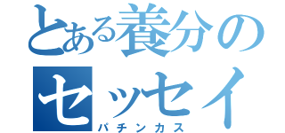 とある養分のセッセイヤ（パチンカス）