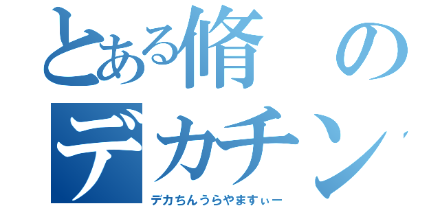 とある脩のデカチン（デカちんうらやますぃー）