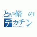 とある脩のデカチン（デカちんうらやますぃー）